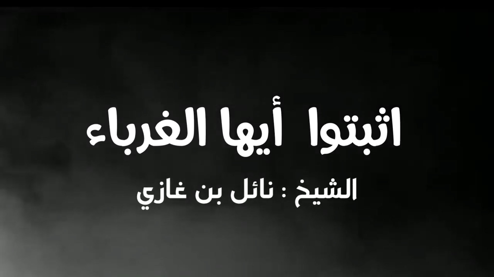 اثبتوا أيها الغرباء
